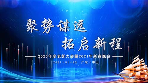 聚勢(shì)謀遠(yuǎn)，拓啟新程|威可利公司2020年度表彰大會(huì)暨2021年新春晚會(huì)