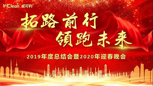 拓路前行，領跑未來，威可利2019年度總結會及2020年迎春晚會