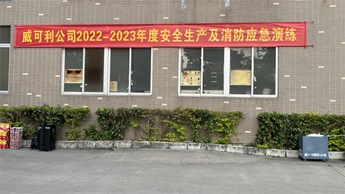 消防常演練，安全記心中——威可利公司開展2022-2023年度安全生產及消防應急演練